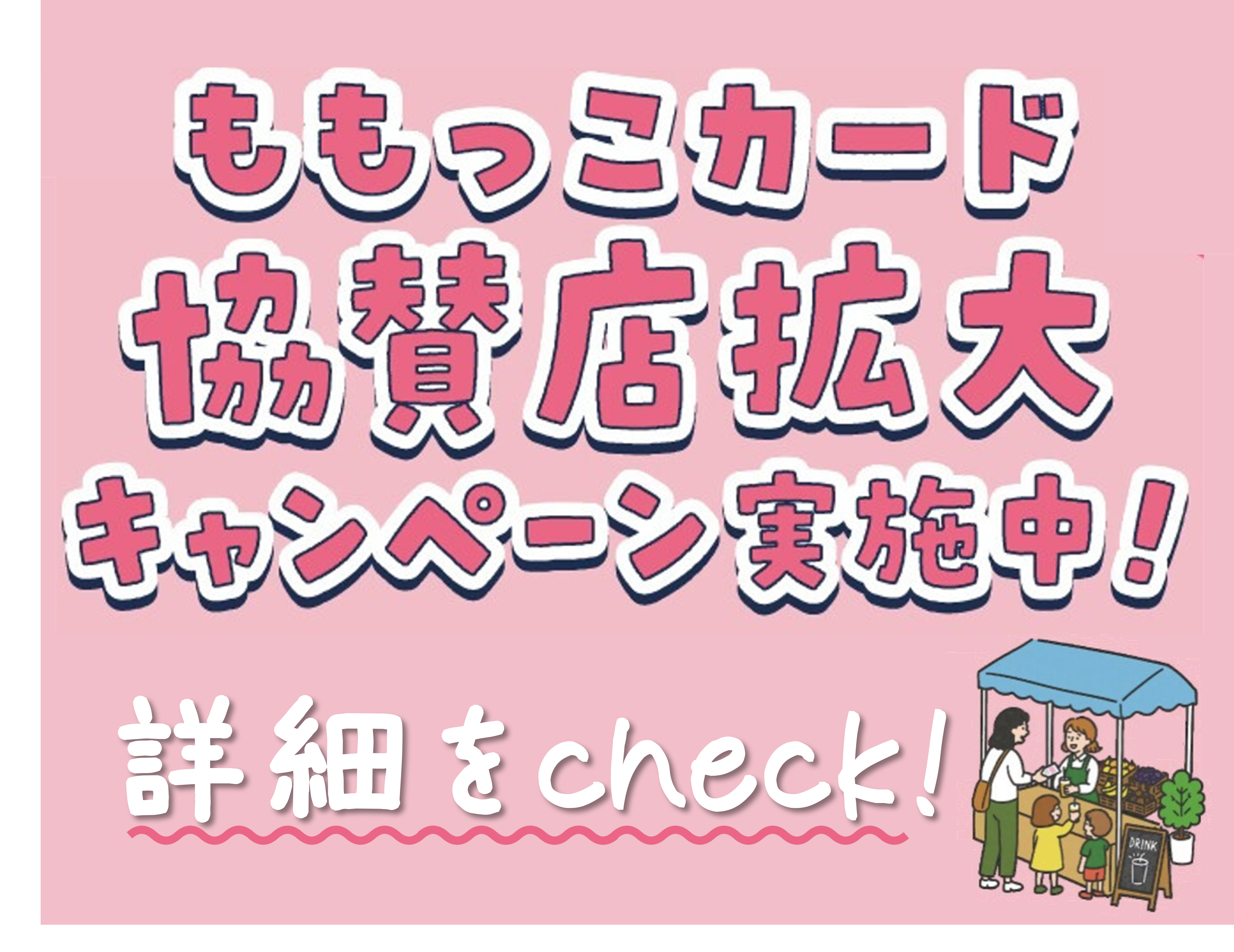ももっこカード協賛店募集中の画像