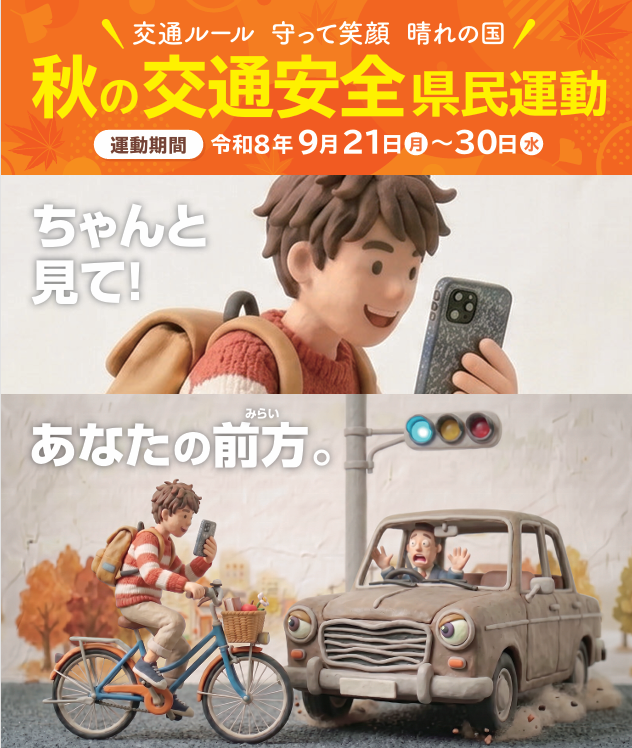 令和8年秋の交通安全県民運動の画像