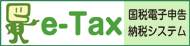 国税電子申告納税システムe-ｔａｘ
