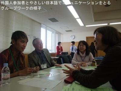 外国人参加者とやさしい日本語でコミュニケーションをとるグループワークの様子