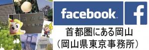 岡山県東京事務所フェイスブックページバナー