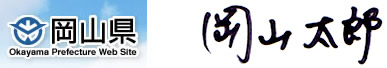 県章及びロゴ画像と岡山太郎のサイン。