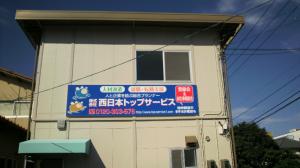 西日本トップサービス社屋写真