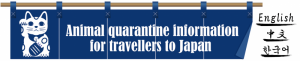 Animal quarantine information for travellers to Japan