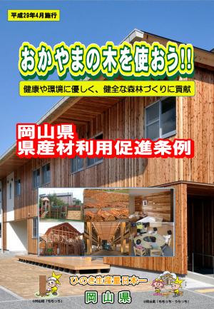 議員提案による「岡山県県産材利用促進条例」を制定