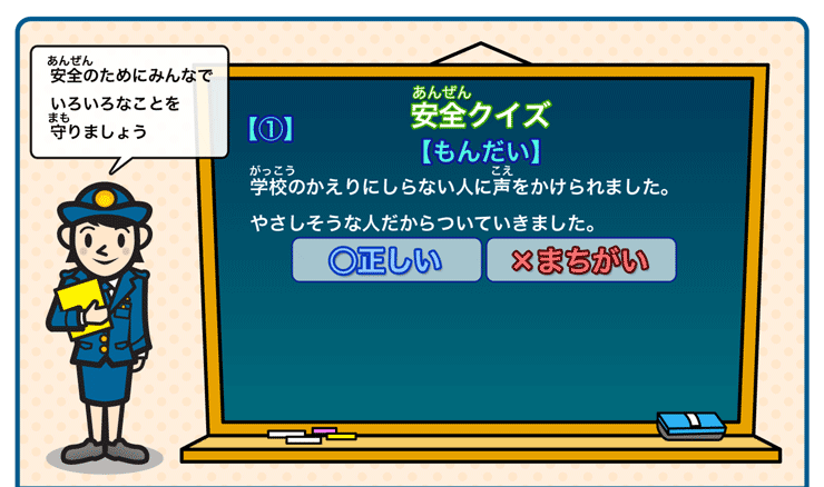 安全クイズもんだい1
