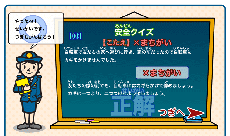 安全クイズ１０正解(2)