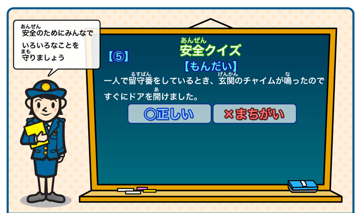 安全クイズ５問題(1)