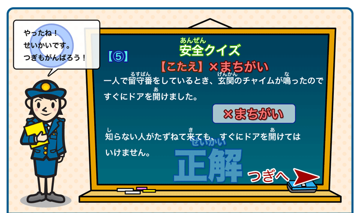 安全クイズ５正解(1)