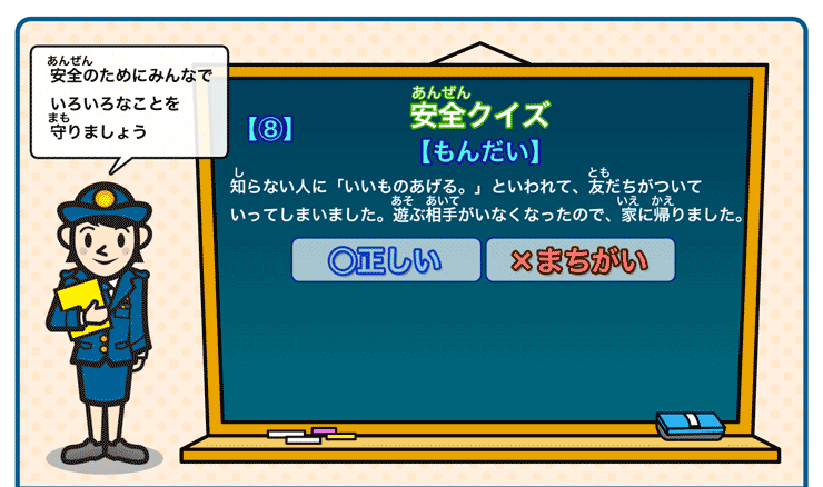 安全クイズ８問題(1)