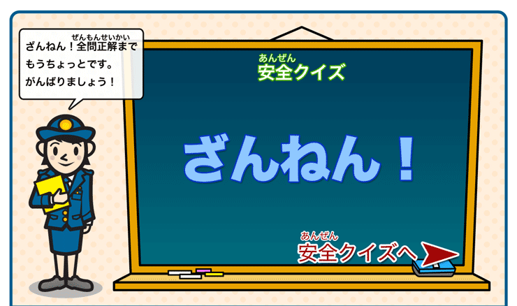 安全クイズ全問不正解