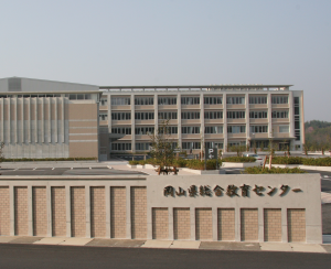 岡山県総合教育センターの画像
