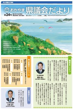 県議会だより第２４号