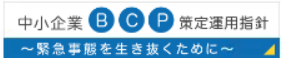 中小企業庁　BCP指針
