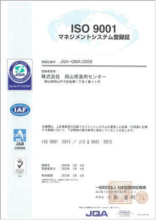 ISO9001登録証（岡山県食肉センター）