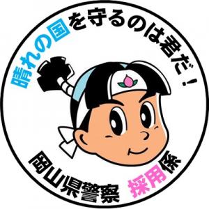 岡山県警察採用