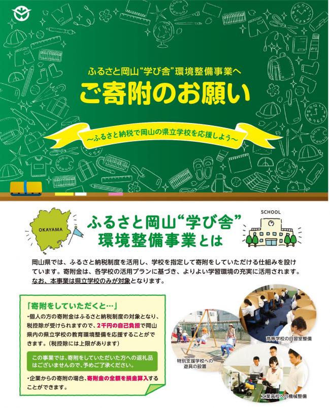 ふるさと岡山学び舎環境整備事業への御協力をお願いします。