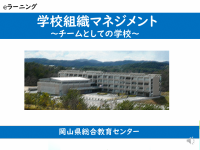 学校組織マネジメント