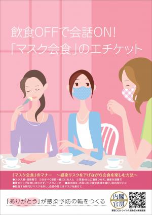 マスク会食のポスター