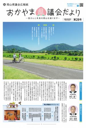 おかやま県議会だより第28号 表紙