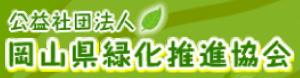 岡山県緑化推進協会