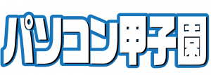 全国高等学校パソコンコンクール（パソコン甲子園）ロゴ