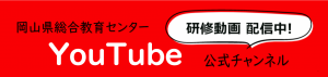 岡山県総合教育センターユーチューブ公式チャンネル