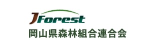 岡山県森林組合連合会