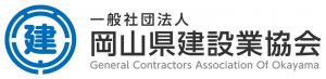 岡山県建設業協会