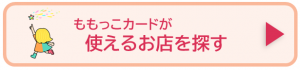 ももっこカードの使えるお店を探すページにリンク