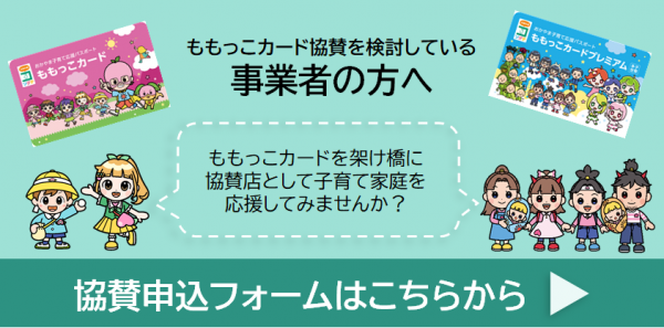 ももっこカード協賛を検討している事業者の方はこちらをクリック！