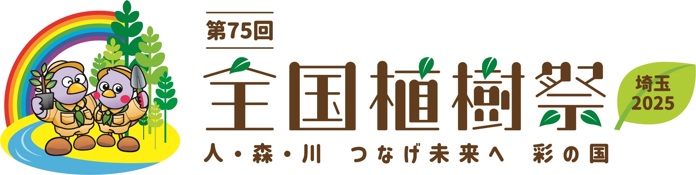 第75回全国植樹祭 埼玉2025