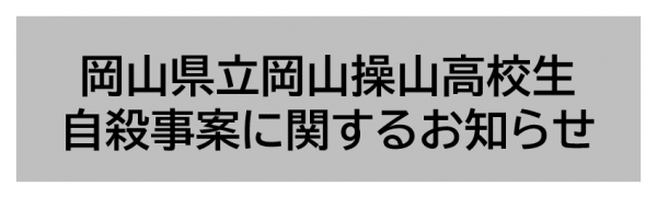 操山高校自殺事案