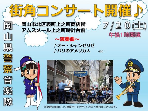 岡山県警察音楽隊街角コンサート開催案内