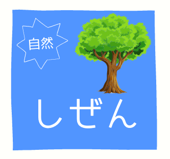 「自然」のアイコン