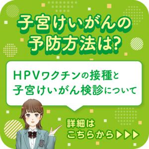 子宮頸がんの予防方法は？