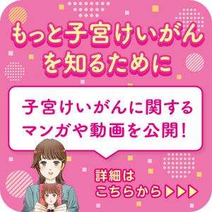 マンガや動画で子宮頸がんを知ろう
