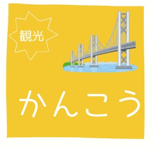 「観光」のアイコン