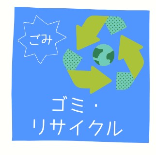「ごみ」のアイコン