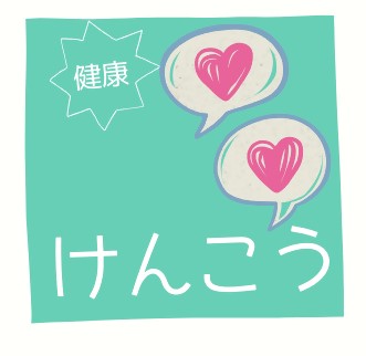 「健康」のアイコン