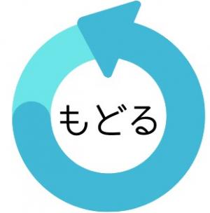 「戻る」のアイコン