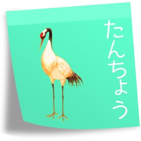 「タンチョウ」のアイコン