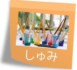 「趣味」のアイコン