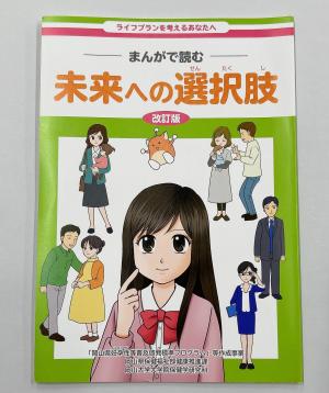 「まんがで読む　未来への選択肢」