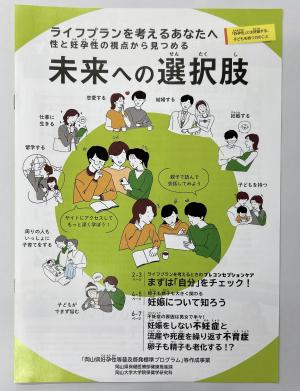 ライフプランを考えるあなたへ―性と妊孕性の視点から見つめる―「未来への選択肢」