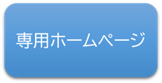 専用ホームページへのリンクボタン