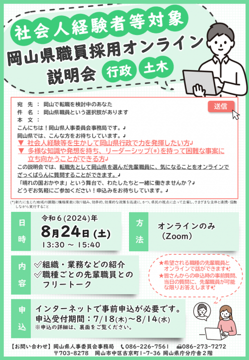 社会人経験者等対象の岡山県職員採用オンライン説明会チラシ１