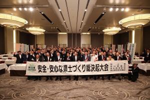 安全・安心な県土づくり総決起大会