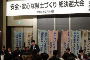 安全・安心な県土づくり総決起大会