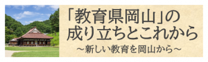 教育県岡山の成り立ちとこれから